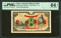 (1938年)大日本帝國政府軍用手票5元,PMG Choice Uncirculated 64 EPQ(Page 125)