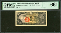 (1940年)大日本帝國政府軍用手票10錢,PMG Gem Uncirculated 66 EPQ(Page 125)