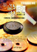 《造幣鋼模》平裝本,2007年張執群著,庫存新書,重約660g(Page 127)