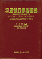 《原色省銀行紙幣圖說》精裝本,1995年許義宗著,銅版紙彩印,保存尚可,重約2072g(Page 127)