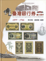 《臺灣銀行券圖文賞析》精裝本,2014年林永隆著,庫存新書,重約2.02公斤(Page 127)