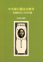 《中央銀行關金兌換券-美國鈔票公司代印篇》平裝本,林清池著,庫存新書,重約530公克(Page 127)