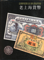 《老上海貨幣》精裝本,1998年上海人民美術出版社發行,銅版紙彩印,保存尚可,重約1075g(Page 127)