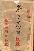 台灣紙雜文獻:(1)中華民國46年國慶暨國軍裝備展覽紀念-台北市街道地圖(57.4*61cm),中央小破損;(2)1959年作戰司令部作戰處手繪-加強日月潭公館基地西螺大橋防空部署透明圖(102*74cm),局部破損;(3)陸軍總司令部軍密封1封,國防部情報參謀次長要密封1封,均已使用;(4)中華民國海軍八二年敦睦遠航過赤道證明書(31.6*22cm),局部微破損(Page 128)