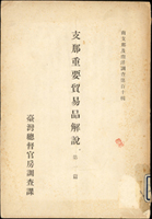 大正15年(1926年)《支那重要貿易品解説 》第1篇,臺灣總督官房調査課編, 黑白印刷共148頁;重約198g;歡迎至官網瀏覽全貌(Page 130)