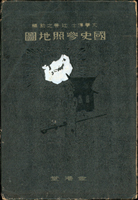 日本出版品:(1)昭和12年(1937年)《國史參照地圖 》平裝本,金港堂書籍發行,內有45幅彩色地圖,封皮.書脊微損;(2)昭和14年(1939年)《日本歷史地圖(新制版) 》精裝本,三省堂發行,內多幅彩色地圖,封皮稍磨;總重約488g(Page 129)