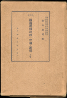 昭和13~14年日本出版品《鐵道運轉取扱的理論與運用》改訂版(上卷).(下卷)精裝本各一冊,東京鐵道時報局發行,黑白印刷;總重約1566g(Page 130)