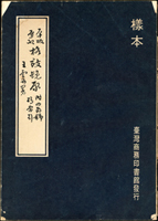 早期書籍:(1)1972年<格致鏡原>發售預約樣書,臺灣商務印書館發行,重約62克;(2)臺灣總督府發行<楊香武三盜九龍盃全傳>武俠小說,局部汙損,重約22克;(3)1963年<世界畫刊第83~134期>合訂本,書脊.封皮等多處汙損,重約1595克(Page 130)