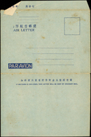 林目#國際3(I3).國際航空郵簡三版(申三版)新簡,交通部改『郵電』多重變體一件:(1)細線折白變體;(2)因折紙印刷『交通部郵政總局發行」及「國」字樣漏印變體;非常罕見