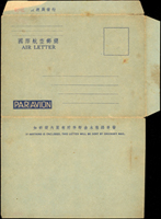 林目#國際3(I3).國際航空郵簡三版(申三版)新簡,交通部改『郵電』多重變體一件:(1)左上角底紋隔物漏印變體;(2)因折紙印刷『交通部郵政總局發行」字樣局部漏印變體;非常罕見