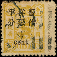 慈壽初版加蓋小字半分舊票,帶右過橋邊紙,盲齒,VF-F
