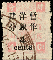 慈壽再版加蓋大字長距肆分舊票,底邊剪齒,銷漢口大圓戳,VF-F