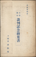 日清媾和談判記念(1895年清馬關條約談判)黑白繪葉書5片全,包括:清國欽差頭等全權大臣李鴻章與日本內閣總理大臣伊藤博文,談判記念碑,明治天皇御駐輦記念碑,下關春帆樓全景,春帆樓談判場;附封套