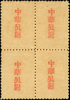宋字加蓋中華民國欠資壹分4方連新票,背面加蓋黏印,原膠未貼,VF-F