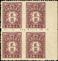 中信一版欠資貳圓4方連新票,帶右邊紙,右側寬邊漏齒變體,橫中縫齒邊一道折痕,VF-F