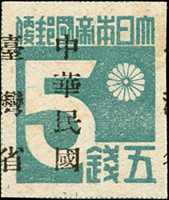 中華民國臺灣省暫用郵票5錢新票,加蓋左移位變體,右邊緣微見另一枚加蓋,淡黃斑,背蓋收藏小章,VF-F