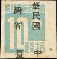 中華民國臺灣省暫用郵票10錢新票,加蓋大移位變體,原紙雜點,淡黃斑,背蓋收藏小章,VF-F