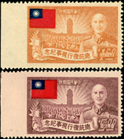 紀35.總統復行視事週年有齒新票5元及1.6元各1枚,均帶左寬邊紙漏齒變體,VF
