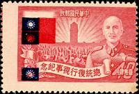 紀35.總統復行視事週年有齒4角新票,正面圖右移上移,右圖框入齒,左直齒見另一枚紅色圖框,國旗套色下移留白,國旗下複蓋二個黨徽,背面均透印,多重變體,少,VF-F