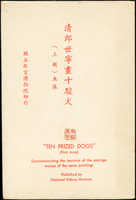 專80.十駿犬古畫原圖片10片全,票貼圖案面銷首日戳,其中(上輯)格式面局部淡黃,附封套