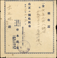 單據:(1)1957年臺灣合會儲蓄公司-償還合會金契約書(38.2*26.7cm),已使用,貼有印花稅票6枚銷印,十字折,80新;(2)1947年榮輪輪胎製造工廠收據(23.2*17.5cm),已使用,貼孫像10元印花稅票9枚銷印,十字折,80新;(3)1937年日治領收證.收賃貸料現金納付證等4件;(4)1983年招領代收貨價郵件通知單,已使用,背貼國旗郵票10元2枚,先聖先賢4.5元2枚,銷新營72.10.17戳