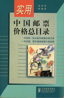 書籍三本:(1)《實用中國郵票價格總目錄》平裝本,1999年人民郵電出版社發行,彩色印刷;(2)《中國珍郵》第一集平裝本,1995年李英豪著,彩色印刷;(3)《大龍郵票封戳選輯》精裝本,1978年交通部郵政總局編印,彩色印刷