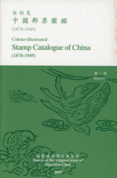 《全彩色中國郵票圖鑑》第三版(第一冊)(第二冊)平裝本各1本,2010年陳兆漢編著