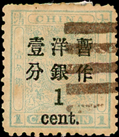 小龍加蓋大字壹分(北海票),銷八卦戳,VF-F(Page 94)