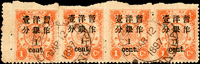 慈壽初版加蓋小字壹分橫四連,上邊紙漏齒變體,其中左枚齒間斷開複組,銷上海MAR.12.1897海關戳;VF-F  源流:SPINK 21.JAN.2007,LOT#114,陳國珍慈壽專場(Page 95)