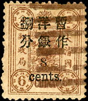 慈壽初版加蓋小字捌分,銷瓊州八卦戳,VF-F(Page 96)