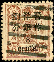 慈壽初版加蓋小字捌分,銷北海八卦戳,VF-F(Page 96)