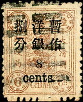 慈壽初版加蓋小字捌分,銷沙市八卦戳,VF-F(Page 96)