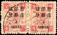 慈壽初版加蓋小字肆分橫雙連,銷上海3.JUN.97大圓戳,較早期使用,VF-F(Page 96)