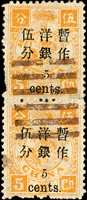 慈壽初版加蓋小字伍分直雙連,上枚左邊齒小損,銷蕪湖八卦戳,F-VF(Page 96)
