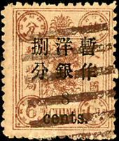 慈壽初版加蓋小字捌分,銷羅星塔八卦戳,少見,VF-F(Page 96)
