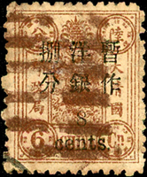 慈壽初版加蓋小字捌分,銷杭州八卦戳,少見,VF-F(Page 96)