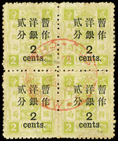 慈壽再版加蓋大字長距貳分4方連,銷紅色1897年漳州海關戳;VF-F(Page 97)