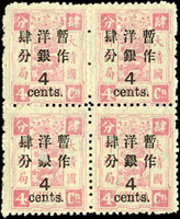 慈壽再版加蓋大字長距肆分4方連,其中上二枚漏水印變體,左下枚"銀"字處微薄,原膠輕貼,VF-F(Page 97)