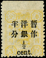 慈壽三版加蓋大字短距半分新票1枚,高頭漏齒變體,陳目#74k,原膠輕貼,VF(Page 98)