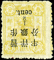 慈壽三版加蓋大字短距半分,加蓋倒蓋,原膠輕貼,陳目#74g;VF(Page 98)