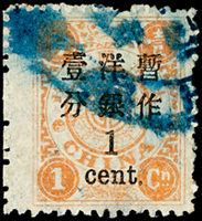 慈壽三版加蓋大字短距壹分舊票1枚,帶左過橋邊紙漏齒變體,VF-F(Page 98)