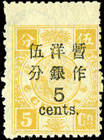 慈壽三版加蓋大字短距伍分帶上過橋邊紙,頂邊漏齒,原膠輕貼;VF(Page 98)