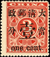 紅印花當壹分新票,大口『壹』,第23號字模特徵,原膠輕貼,VF(Page 98)