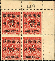 紅印花當壹分4方連帶右上角雙邊紙,張號1877,原膠輕貼,輕微黃,VF-F  註:紅印花當壹分帶張號目前發現86件,其中4方連僅有12件(新票10件,舊票2件),此為其中一件,源自朱煥鈞舊藏;鄒小亮編著『紅印花張號存世考』未收錄  拍賣源流:(1)中國嘉德2015年春拍(Page 99)