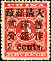 紅印花小貳分新票,『貳』及『2』字局部漏蓋,原膠未貼,上邊小範圍脫膠,VF(Page 100)