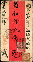 1899年營口寄山海關紅條封,貼蟠龍2分及4分各1枚,銷『營口/西魚市口郵政分局』碑型戳,經牛莊1899.DEC.4中英戳(DEC倒置),背銷『錦州/郵政局』碑型戳,『山海關/郵政局』碑型到戳,封剖開展示過  源流:郵史研究第20期『1899年錦榆鐵路封之探討』第20頁原件,2001.7.20出 版(Page 103)