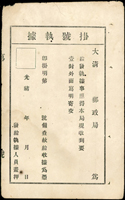 大清掛號執據及存根各1件,尺寸各約10.6*17cm,背寫書法字,未使用(Page 106)