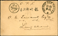 1900年北海經南寧寄龍州郵政公事封,未貼票,銷北海1900.JUL.26漢英小圓戳,另銷圓形漢英郵政公事戳,經南寧銷『南寧郵政局』碑形戳,龍州1900.AUG.7到達(Page 105)