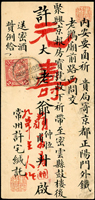 1901年常州寄北京中式封,貼蟠龍2分1枚,銷蘇州1901.MAY.10中英戳,經上海1901.MAY.11,北京郵政局1901.MAY.17到達橢圓戳(Page 106)