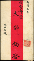 1907年安徽寄武昌總督部堂紅條封,貼蟠龍2分1枚,銷安徽安慶丁未冬月十九戳,背銷漢口日期不清,湖北武昌丁未冬月卄一到達戳(Page 107)
